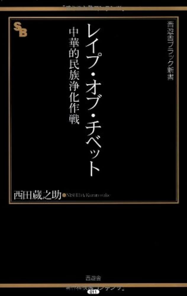 レイプ・オブ・チベット―中華的民族浄化作戦 (晋遊舎ブラック